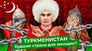 Туркменистан: страна, где у женщин нет прав. Коррупция, запреты, проблемы с абортами