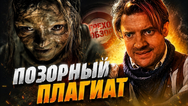 Грехо обзор Мумия |Кинокос