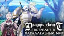 Рыцарь-скелет вступает в параллельный мир | Трейлер на русском
