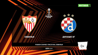 Севилья – Динамо З | Лига Европы 2021/22 | 1/16 финала | Первый матч