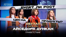 КВН. Первая лига. Айседора Дункан. Лукашенко, Вассерман, Чебурашка, Эрдоган и электросамокаты