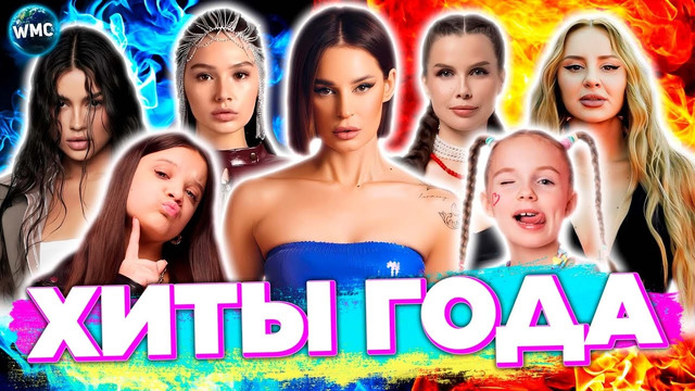 ХИТЫ ГОДА | ХИТЫ 2025 | ЛУЧШИЕ ПЕСНИ 2025 | ИТОГИ ГОДА 2025 – ОКТЯБРЬ 2025