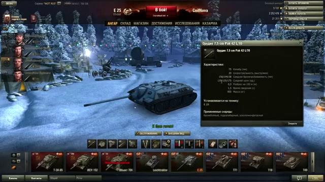 E 25 – Браконьерю с пушкой Гаусса