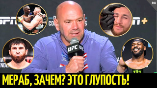 Дана Уайт: сечка Мераба, реакция на UFC 305, Анкалаев следующий, Джонс vs Аспиналл, Нганну, Пельмень