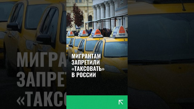 В России мигрантам запретили таксовать