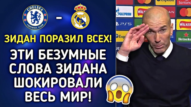 ДИКИЙ ПРОГНОЗ ЗИДАНА НА МАТЧ ЧЕЛСИ – РЕАЛ МАДРИД ВЫ БУДЕТЕ В ШОКЕ