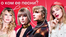 Эволюция Тейлор Свифт: от кантри-певицы до поп-иконы (разбор и перевод песен)