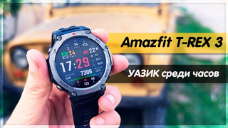 Смарт-часы АПОКАЛИПСИСА: Amazfit T-REX 3 – БРУТАЛЬЩИНА за гранью