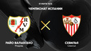 Райо Вальекано – Севилья | Ла Лига 2024/25 | 26-й тур | Обзор матча