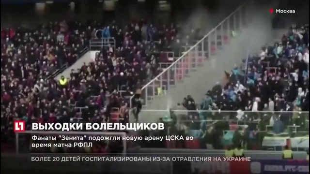 Фанаты Зенита подожгли новую арену ЦСКА во время матча РФПЛ