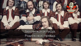 Песняры – Беловежская пуща (Караоке)