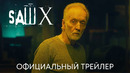 Пила 10 | Официальный трейлер | Фильм 2023