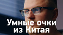 Умные очки из Китая — прям как Google Glass