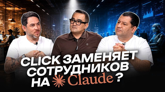 CLICK заменяет сотрудников на искусственный интеллект