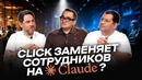 CLICK заменяет сотрудников на искусственный интеллект