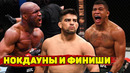 Камару Усман-Гилберт Бёрнс. Бой/Нокдауны и финиши турнира UFC