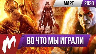 Bloodborne, Metro 2033, God of War, Majesty: The Fantasy Kingdom Sim. ВЧМИ – 03.2020