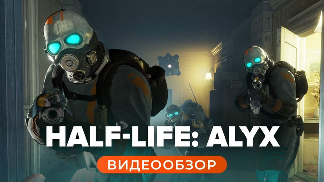 Обзор игры Half-Life: Alyx