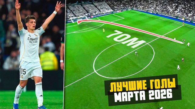 30 ЛУЧШИХ ГОЛОВ МЕСЯЦА | МАРТ 2026