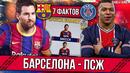 Барселона – ПСЖ | 7 фактов перед матчем Лиги Чемпионов | Трио Барсы #1