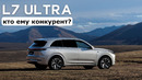 Новый Lixiang L7 ultra. Кто ему конкурент? #авто #тестдрайв #suv