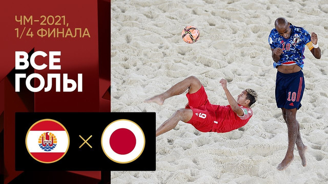 Таити – Япония | Чемпионата мира 2021 | Пляжный футбол | 1/4 финала