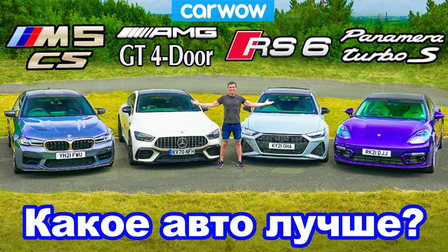 BMW M5 CS + AMG GT + Audi RS6 + Porsche Panamera: обзор, дрифт, проверка разгона и тормозов