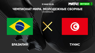 Бразилия – Тунис | Чемпионат мира до 20 лет | 1/8 финала | Обзор матча