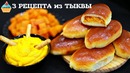 3 Рецепта Вкусняшек из Тыквы / Блюда с Тыквой
