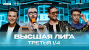 КВН 2024 Высшая лига Третья 1/4