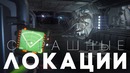 [Easter Eggs] 10 Самых Страшных Мест в Играх