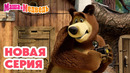 Маша и Медведь НОВАЯ СЕРИЯ! Картонные спасатели ⭕ Коллекция мультиков про Машу