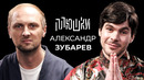 Александр Зубарев – Про стримы, прическу и пельмени / Опять не Гальцев