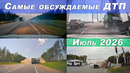 Большая подборка ДТП. Самые обсуждаемые дорожные происшествия за июль 2026