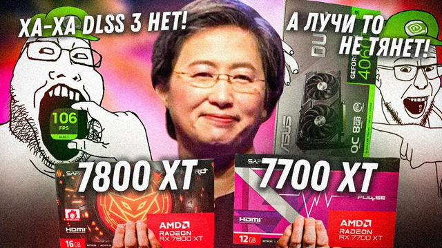 «AMD не может быть дешевле и быстрее с RTX!» Новые Radeon 7700xt и 7800xt порвали фанатов Nvidia