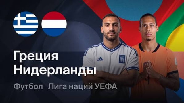Греция – Нидерланды | Лига наций 2026/27 | 3-й тур | Обзор матча