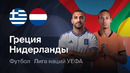 Греция – Нидерланды | Лига наций 2026/27 | 3-й тур | Обзор матча