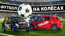 Футбол на машинах с экскаватором на воротах. необычный футбол на колесах. футбольный топ @120 ярдов