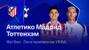 Атлетико Мадрид – Тоттенхэм | Лига чемпионов. Обзор первого матча 1/8 финала