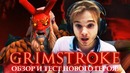 Dota 2 Новый Герой Обзор и Тест! – Grimstroke