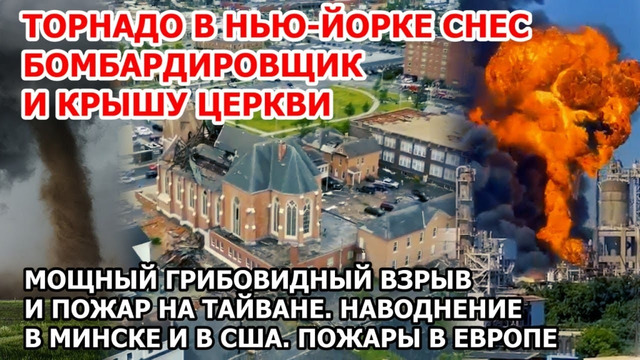 «Ядерный» взрыв пожар Тайвань Торнадо снес самолет и крышу церкви в Америке Наводнение Минск США ЧП