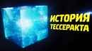 История тессеракта – Капитан Марвел