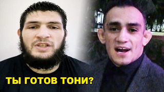 ТЫ ГОТОВ? Хабиб сделал предложение Тони Фергюсону / Вот это поворот