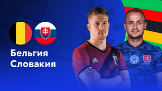 Бельгия – Словакия | Евро-2024 | 1-й тур | Обзор матча