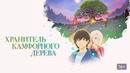 Хранитель камфорного дерева – Фильм