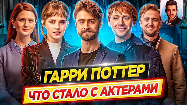 Гарри Поттер – Что стало с актерами кинофраншизы // ДКино