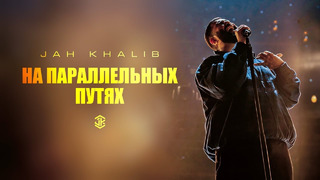 Jah Khalib feat. Айжан Байсакова – На параллельных путях