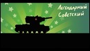 Истории танкистов. КВ-2