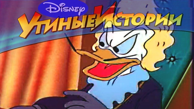 Утиные истории – 56 – Железная маска | Популярный классический мультсериал Disney