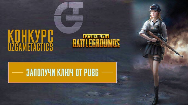 Запускаю конкурс на ключ от PUBG
